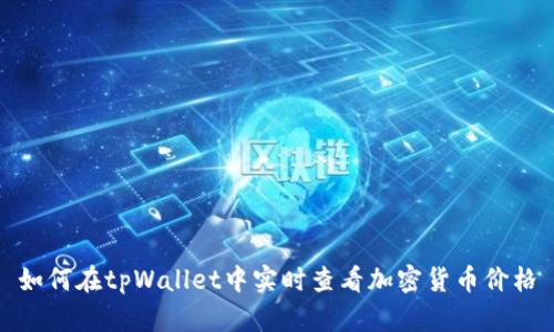 如何在tpWallet中实时查看加密货币价格