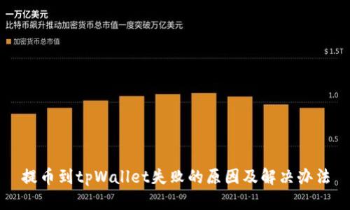 提币到tpWallet失败的原因及解决办法