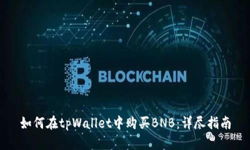 如何在tpWallet中购买BNB：详尽指南