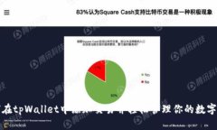 如何在tpWallet中添加交易并轻松管理你的数字资产