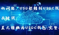 对于您的问题，“USD能转到USDC钱包吗？”三星和