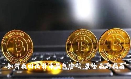如何找回比特币钱包密码:最全面的指南