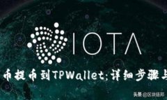 如何将Pig币提币到TPWallet：详细步骤与注意事项