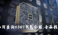 如何查询USDT钱包余额：全面指南