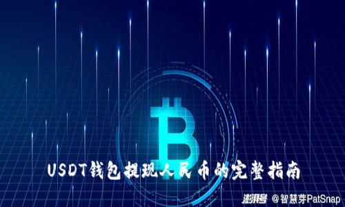 USDT钱包提现人民币的完整指南