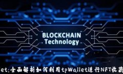 tpWallet：全面解析如何利用tpWallet进行NFT收藏与交