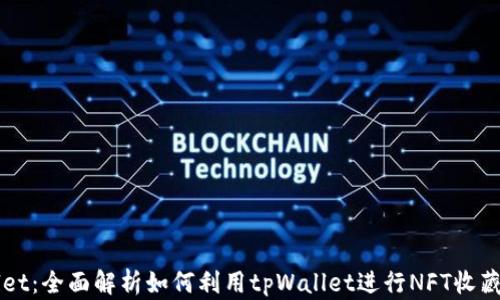 
tpWallet：全面解析如何利用tpWallet进行NFT收藏与交易