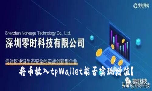 将币放入tpWallet能否实现增值？