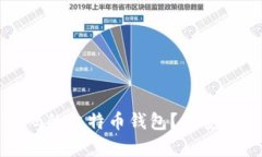 什么是没有密码的比特币钱包？其安全性与优劣