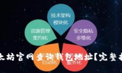 如何在以太坊官网查询钱包地址？完整指南与技