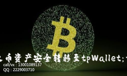 如何将火币资产安全转移至tpWallet：详细指南