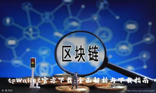 tpWallet官方下载：全面解析与下载指南