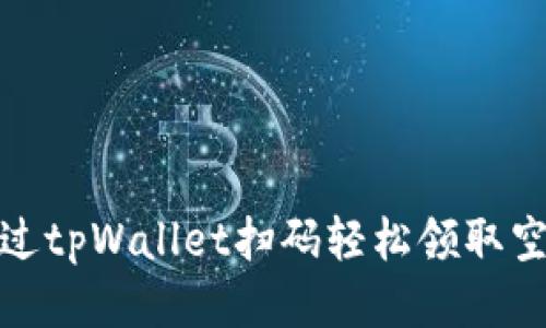 如何通过tpWallet扫码轻松领取空投奖励