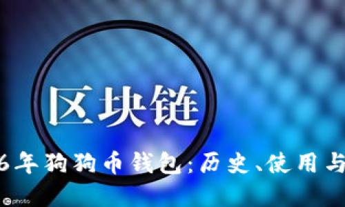 探索2016年狗狗币钱包：历史、使用与最佳实践