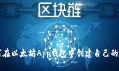 如何在以太坊App钱包中创建自己的代币