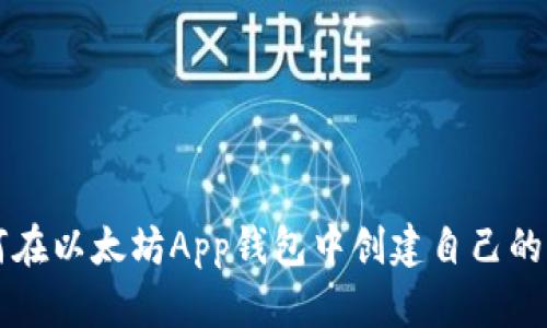 如何在以太坊App钱包中创建自己的代币