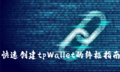 快速创建tpWallet的终极指南