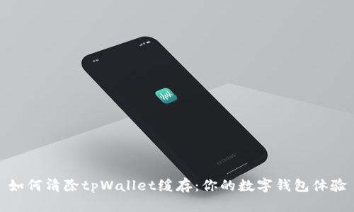 如何清除tpWallet缓存：你的数字钱包体验