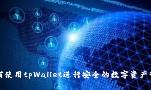 如何使用tpWallet进行安全的数字资产管理