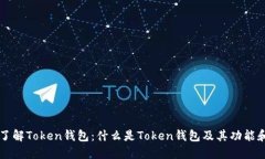 深入了解Token钱包：什么是Token钱包及其功能和优