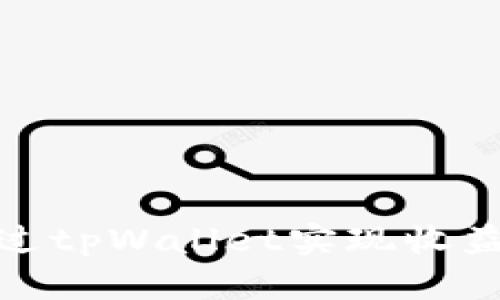 如何通过tpWallet实现收益最大化