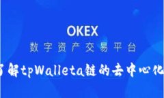 tpWallet：全面了解tpWalleta链的去中心化优势及应用