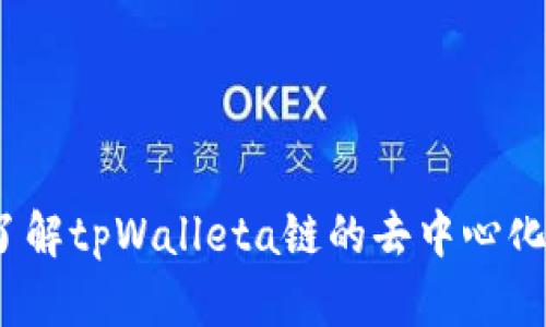 tpWallet：全面了解tpWalleta链的去中心化优势及应用前景