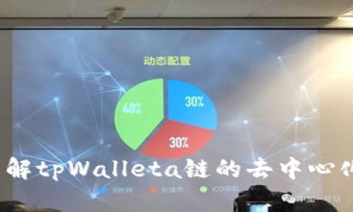 tpWallet：全面了解tpWalleta链的去中心化优势及应用前景