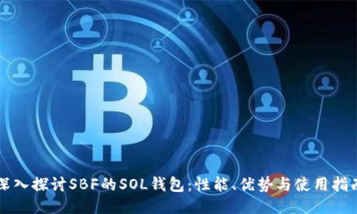 深入探讨SBF的SOL钱包：性能、优势与使用指南