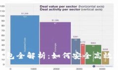 USDT充币提币钱包全解析：如何安全高效地管理你