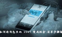 : 如何将钱包里的 USDT 变成现金：简单步骤解析