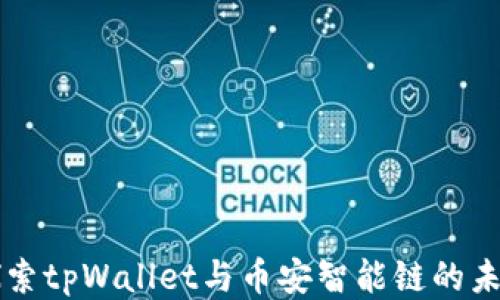 
深入探索tpWallet与币安智能链的未来潜力