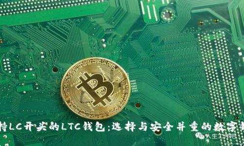 支持LC开头的LTC钱包：选择与安全并重的数字钱包