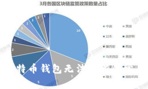 解决比特币钱包无法更新的常见问题