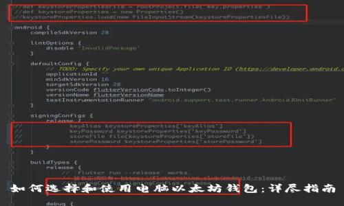 如何选择和使用电脑以太坊钱包：详尽指南