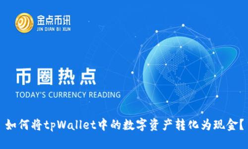 如何将tpWallet中的数字资产转化为现金？