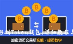 如何将BZZ转移到Token钱包：详细教程与常见问题解