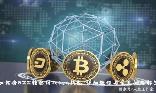 如何将BZZ转移到Token钱包：详细教程与常见问题解答