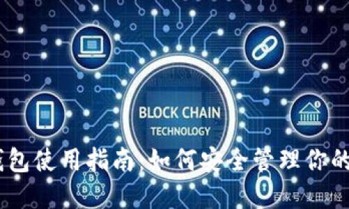 USDT冷钱包使用指南:如何安全管理你的数字资产