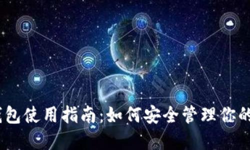USDT冷钱包使用指南:如何安全管理你的数字资产