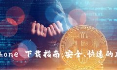 tpWallet iPhone 下载指南：安全、快速的加密钱包选