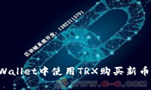 如何在tpWallet中使用TRX购买新币：详尽指南