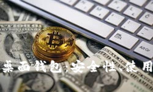 全面解析比特币桌面钱包:安全性、使用方法与常见问题