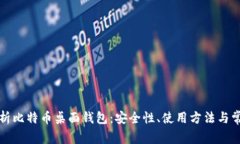 全面解析比特币桌面钱包：安全性、使用方法与