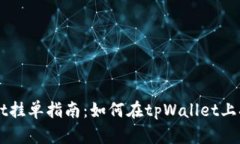 tpWallet挂单指南：如何在tpWallet上挂单交易