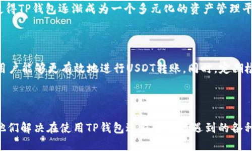  TP钱包里的USDT转不出去的原因及解决方案

TP钱包, USDT, 数字货币, 转账问题/guanjianci

## 内容主体大纲

1. **引言**
   - 解释TP钱包和USDT的背景
   - 大家为什么关注USDT转账问题

2. **USDT转不出去的原因**
   - 账户余额不足
   - 网络拥堵
   - 钱包版本不兼容
   - 私钥或助记词错误
   - 智能合约问题

3. **解决方案**
   - 检查余额
   - 更换网络节点
   - 更新TP钱包版本
   - 重新导入钱包
   - 咨询官方客服

4. **常见问题**
   - 为什么USDT转账速度慢？
   - 如何安全地保管USDT？
   - 使用TP钱包转账的优缺点
   - 我能通过手机转USDT吗？
   - 如果丢失助记词，如何找回资产？
   - TP钱包如何支持更多币种？

5. **总结**
   - 重申USDT转账的重要性
   - 鼓励用户定期检查和更新钱包

---

### 1. 引言

TP钱包是一款广受欢迎的数字货币钱包，因其简单易用和安全性受到用户的青睐。而USDT作为一种稳定币，与美元1：1挂钩，广泛应用于数字货币交易中。然而，许多用户在使用TP钱包进行USDT转账时，时常会遇到无法成功转出的情况，这不仅影响了他们的交易，还可能引发一系列不必要的焦虑。

本文将详细探讨USDT转不出去的原因以及相应的解决方案，帮助用户找出问题并恢复正常使用。

### 2. USDT转不出去的原因

#### 2.1 账户余额不足

在进行任何转账操作前，确保你的账户余额足够是至关重要的。如果账户内USDT的数量少于你想要转出的数量，那么转账就会失败。因此，用户在进行转账之前，不妨先登录TP钱包，查看余额。

#### 2.2 网络拥堵

加密货币网络的拥堵常常会导致转账延迟或失败。比如，在高峰时期，许多用户同时转账，网络可能会变得非常繁忙。此时，确认交易是否已被网络确认是非常重要的。

#### 2.3 钱包版本不兼容

不时更新TP钱包能够确保您获得最新的功能和安全补丁。如果您使用的TP钱包版本过旧，可能会与当前的USDT网络不兼容，从而导致转账失败。

#### 2.4 私钥或助记词错误

确保在进行任何操作前，您输入的信息都是正确的。如果您在输入私钥或助记词时出现错误，会导致钱包无法正常识别您的账户，从而无法进行转账。

#### 2.5 智能合约问题

USDT转账通常依赖于智能合约，如果合约代码出现漏洞或即将过期，则可能会导致转账失败。

### 3. 解决方案

#### 3.1 检查余额

最简单的解决方案就是先确认您的余额是否足够。如果余额不足，通过其他途径充值USDT，确保转账顺利进行。

#### 3.2 更换网络节点

如果您发现网络拥堵，可以尝试更换钱包设置中的网络节点。有时切换到一个更快的节点，可以解决转账延迟的问题。

#### 3.3 更新TP钱包版本

定期检查TP钱包的更新是个好习惯。如果你还在使用旧版本，赶快进行更新，以防与USDT网络不兼容的情况发生。

#### 3.4 重新导入钱包

如果问题依旧，尝试将你的钱包导出后再重新导入。这样，可以修复一些潜在的错误。

#### 3.5 咨询官方客服

如果以上方法仍无法解决问题，建议您联系TP钱包的客服。他们能够根据您的具体情况提供更为精准的解决方案。

### 4. 常见问题

#### 4.1 为什么USDT转账速度慢？

转账速度慢通常与网络拥堵和手续费设置有关。高峰时段，用户的交易拥堵在网络中，会导致确认时间延长。此外，用户可以选择更高的手续费以便优先处理交易。

#### 4.2 如何安全地保管USDT？

用户可以通过硬件钱包、冷存储和定期备份助记词等方式来确保USDT的安全。务必远离公共Wi-Fi和不安全的设备，以降低风险。

#### 4.3 使用TP钱包转账的优缺点

TP钱包的优点在于使用便捷、安全性高，支持众多数字货币。然而，它的不足之处在于一旦丢失助记词，资产将难以找回。

#### 4.4 我能通过手机转USDT吗？

是的，TP钱包支持手机端的转账操作，用户可以通过下载APP，随时随地管理自己的数字资产。

#### 4.5 如果丢失助记词，如何找回资产？

如果丢失助记词，大多数情况下是没法找回资产的，因此建议用户在创建钱包时，将助记词妥善保存。

#### 4.6 TP钱包如何支持更多币种？

TP钱包通过集成多种区块链技术，允许用户不仅管理USDT，还可以管理瑞波币、以太坊等多种数字货币。不断的更新和系统，使得TP钱包逐渐成为一个多元化的资产管理平台。

### 5. 总结

USDT转账虽然便捷，但是在使用TP钱包过程中遇到转不出去的情况也并不少见。通过本文提供的原因分析和解决方案，相信用户能够更有效地进行USDT转账。同时，定期检查和更新钱包也将确保您的数字资产安全。 

---

以上是关于“TP钱包里的USDT转不出去”的详细内容大纲，涉及的问题和解决方案。这些内容针对用户的具体疑问，力求帮助他们解决在使用TP钱包过程中可能遇到的各种问题。