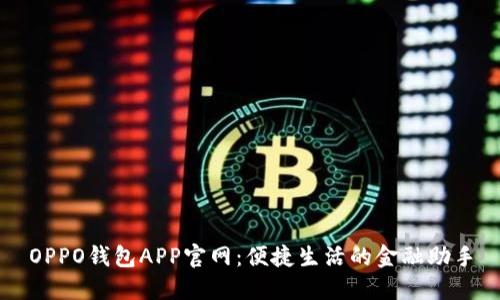 OPPO钱包APP官网：便捷生活的金融助手