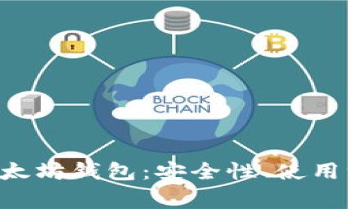 全面解析IDE以太坊钱包：安全性、使用方法与常见问题