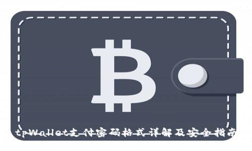 tpWallet支付密码格式详解及安全指南