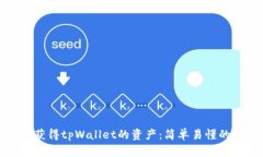 如何获得tpWallet的资产：简单易懂的指南